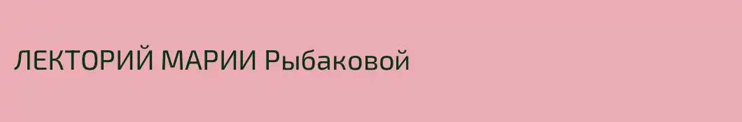 ЛЕКТОРИЙ МАРИИ Рыбаковой